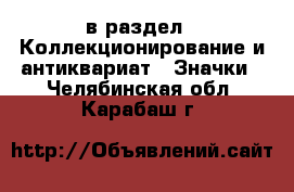 в раздел : Коллекционирование и антиквариат » Значки . Челябинская обл.,Карабаш г.